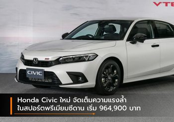 Honda Civic ใหม่ จัดเต็มความแรงล้ำในสปอร์ตพรีเมียมซีดาน เริ่ม 964,900 บาท
