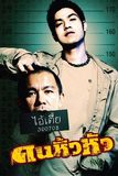 คนหิ้วหัว Khon hew hua