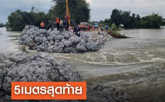 5 เมตรสุดท้ายอุดรอยแตกพนังกั้นน้ำชี คาดเสร็จวันนี้