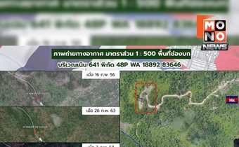 ภาพถ่ายฟ้อง! กัมพูชาเปลี่ยนภูมิประเทศก่อนปะทะช่องบก