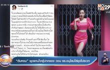 “ต้นหอม” พูดแทนใจผู้ปกครอง วอน รร.อนุโลมใส่ชุดไปรเวท