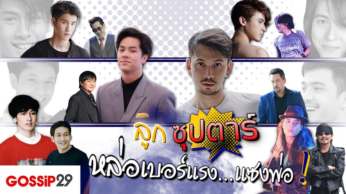 Gossip29 Ep29 ลูกซุปตาร์ หล่อเบอร์แรง...แซงพ่อ!