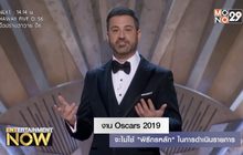 งาน Oscars 2019 จะไม่ใช้ “พิธีกรหลัก” ในการดำเนินรายการ
