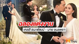 เคลลี่ จัดให้ตามใจเจ้าสาว จูงมือ นาย ฉลองแต่งงานหรูอลัง!