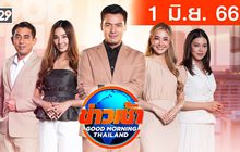 ข่าวเช้า Good Morning Thailand 01-06-66