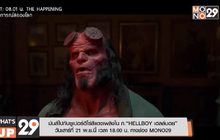 มันส์ไปกับซูเปอร์ฮีโร่สีแดงเพลิงใน ภ.“HELLBOY เฮลล์บอย”  วันเสาร์ที่ 21 พ.ย.นี้ เวลา 18.00 น. ทางช่อง MONO29มันส์ไปกับซูเปอร์ฮีโร่สีแดงเพลิงใน ภ.“HELLBOY เฮลล์บอย”