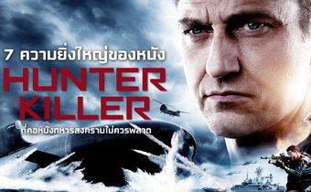 7 ความยิ่งใหญ่ของหนัง Hunter Killer ที่คอหนังทหารสงครามไม่ควรพลาด