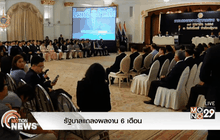 รัฐบาลแถลงผลงาน 6 เดือน