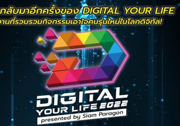 ร่วมเปิดประสบการณ์โลกดิจิทัลที่เชื่อมโลกไลฟ์สไตล์ และสัมผัสความสนุกสนานแบบครบรสได้ในงาน DIGITAL YOUR LIFE 2022 presented by Siam Paragon