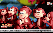 ลิงหน้าทะเล้น สินค้า OTOP จ.ลพบุรี