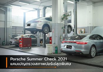 Porsche Summer Check 2021 แคมเปญตรวจสภาพปอร์เช่สุดพิเศษ