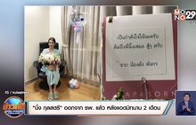 “นิ้ง กุลสตรี” ออกจาก รพ. แล้ว หลังแอดมิทนาน 2 เดือน