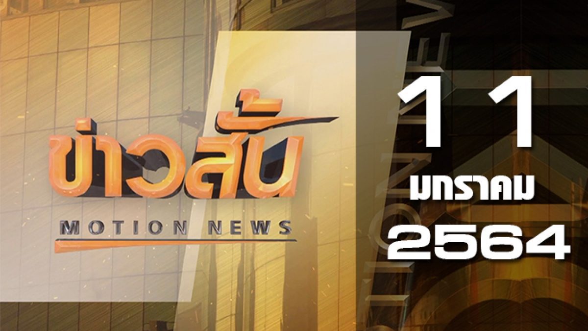 ข่าวสั้น Motion News Break 3 11-01-64