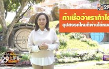 รู้ทันโลก 29 LifeSmart : อยู่บ้านมีสุขกับ Horolive