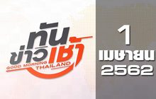 ทันข่าวเช้า Good Morning Thailand 01-04-62