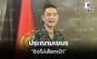 ประณามกัมพูชายิงมั่วถล่มชุมชน-รพ. ทำคนไทยดับ 23 ราย เดือดร้อนกว่า 4 แสนคน