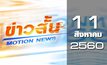 ข่าวสั้น Motion News Break 1 11-08-60