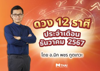 เช็ก ดวง 12 ราศี ธันวาคม โค้งสุดท้ายปี 67 โดย อ.มิก  พชร ทูตเทวะ