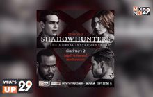 MONO29 เสิร์ฟซีรีส์แฟนตาซี “Shadowhunters S2 นักล่าเงา ปี 2” เริ่มตอนแรกคืนนี้