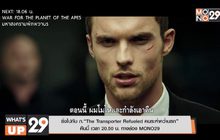 ซิ่งไปกับ ภ.“The Transporter Refueled คนระห่ำคว่ำนรก”