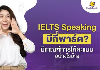 IELTS Speaking คืออะไร? มีกี่พาร์ต? มีเกณฑ์ให้คะแนนอย่างไร