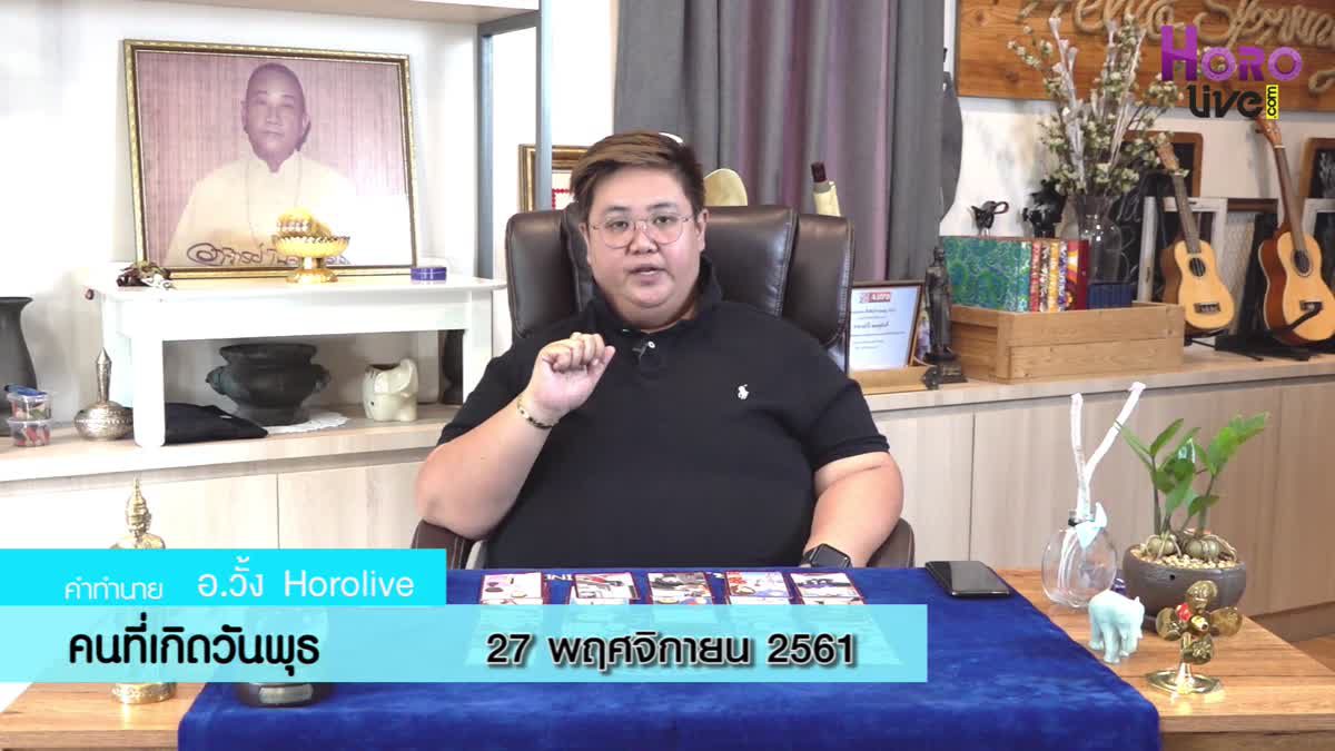 ดวงวันเกิด 27 พฤศจิกายน 2561 (คนเกิดวันพุธ)