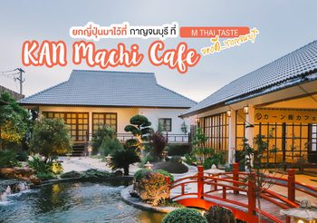 รีวิว Kan Machi Cafe คาเฟ่สไตล์ญี่ปุ่น กาญจนบุรี