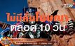 MONO29 จัดเต็มส่งท้ายปี อัดหนังซีรีส์ 10 วัน ไม่คั่นโฆษณา