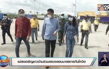 แม่สอดเชิญชาวบ้านร่วมตรวจสอบมาตรการกันโควิด