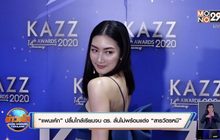 “แพนเค้ก” ปลื้มใกล้เรียนจบ ดร. ลั่นไม่พร้อมแต่ง “สารวัตรหมี”
