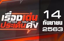 เรื่องเด่นประเด็นดัง Top Talk Daily 14-09-63