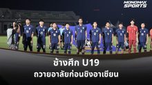 สมาคมฟุตบอลไทย ขอ AFF จัดพิธีถวายอาลัยก่อนชิง U19 อาเซียน