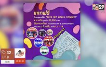 ​FB : MONO29News แจกบัตรคอนเสิร์ตศิลปินเกาหลี