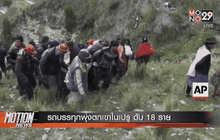 รถบรรทุกพุ่งตกเขาในเปรู ดับ 18 ราย