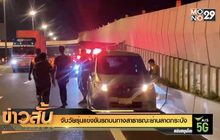 จับวัยรุ่นแข่งขันรถบนทางสาธารณะย่านลาดกระบัง