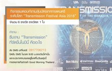 กิจกรรมตอบคำถามลุ้นบัตรเทศกาลดนตรีระดับโลก “Transmission Festival Asia 2018”