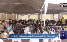 กก.วัคซีน ไฟเขียวปูพรมฉีดวัคซีนแบบวอล์กอิน ทั้งประเทศ