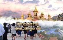 นิทรรศการพระเมรุมาศ