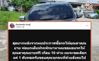 เอฟซี ‘กัน จอมพลัง‘ แห่ขอซื้อรถกระบะคันใหม่ให้ลุงป้า