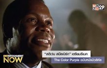 “สตีเว่น สปีลเบิร์ก” เตรียมรีเมค The Color Purple ฉบับหนังมิวสิคัล
