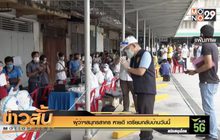 ผู้ว่าฯสมุทรสาคร หายดี เตรียมกลับบ้านวันนี้