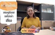 รู้ทันโลก 29 LifeSmart : อยู่บ้านมีสุขกับ Horolive 17-04-62