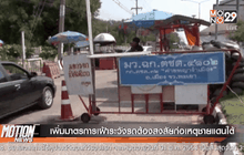 เพิ่มมาตรการเฝ้าระวังรถต้องสงสัยก่อเหตุชายแดนใต้