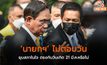‘นายกฯ’ ไม่ตอบวันยุบสภาในใจ ตรงกับวันเกิด 21 มี.ค.หรือไม่