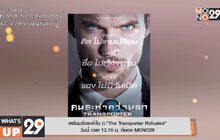 เตรียมซิ่งระห่ำใน ภ.“The Transporter Refueled”  วันนี้ เวลา 12.10 น. ที่ช่อง MONO29