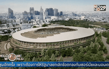 ญี่ปุ่นเผยพิมพ์เขียวสนามกีฬาโอลิมปิก