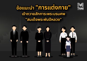 ข้อแนะนำ “การแต่งกาย” เข้าถวายสักการะพระบรมศพ “สมเด็จพระพันปีหลวง”