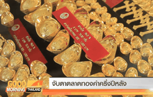 จับตาตลาดทองคำครึ่งปีหลัง