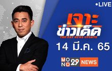 เจาะข่าวเด็ด The Day News Update 14-03-65
