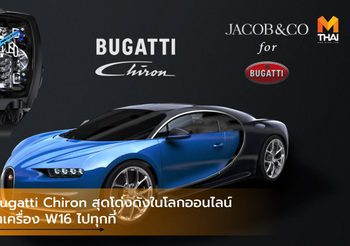 นาฬิกา Bugatti Chiron สุดโด่งดังในโลกออนไลน์ เสมือนพาเครื่อง W16 ไปทุกที่